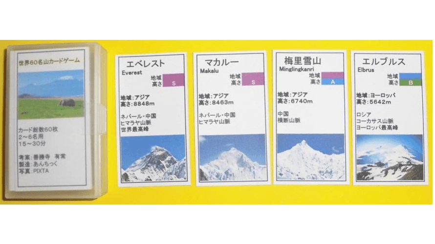 世界60名山カードゲーム