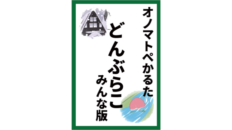 オノマトペかるた『どんぶらこ』みんな版