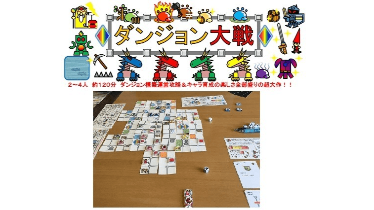 ダンジョン大戦