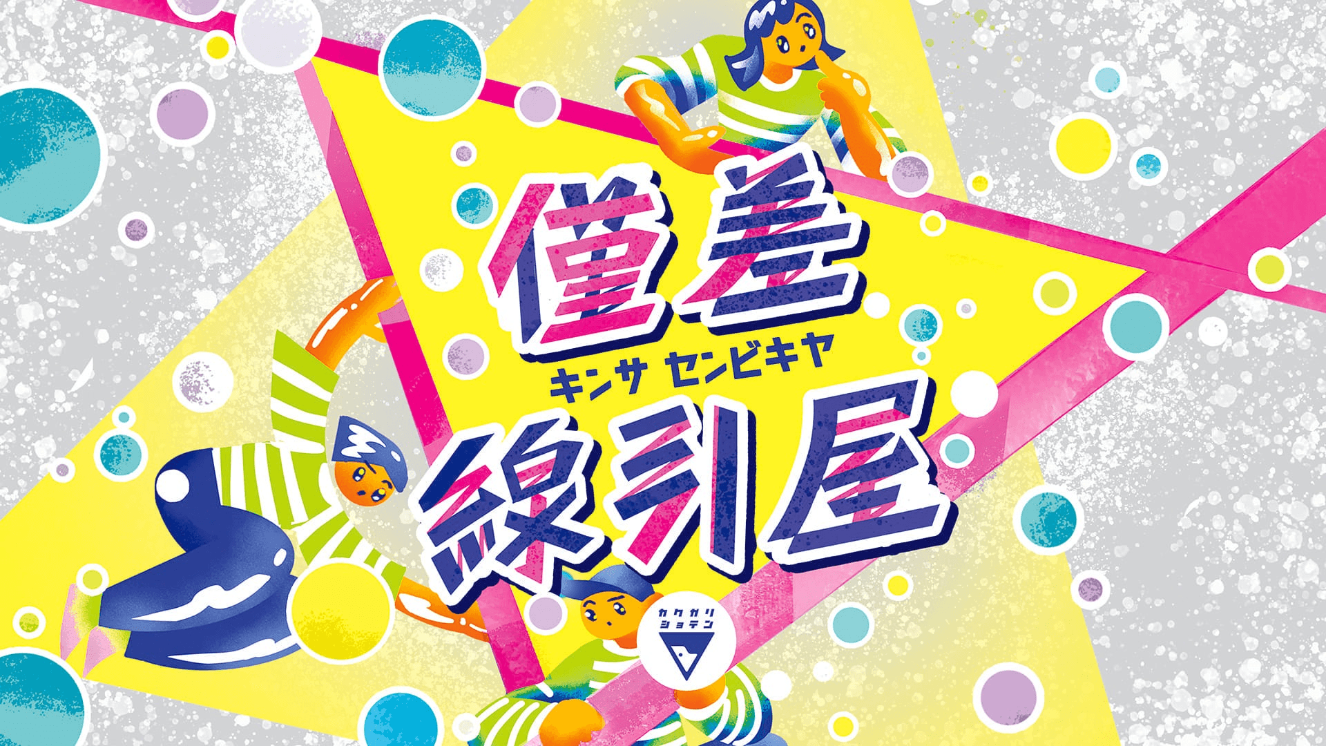 僅差線引屋（KINSA SENBIKIYA）