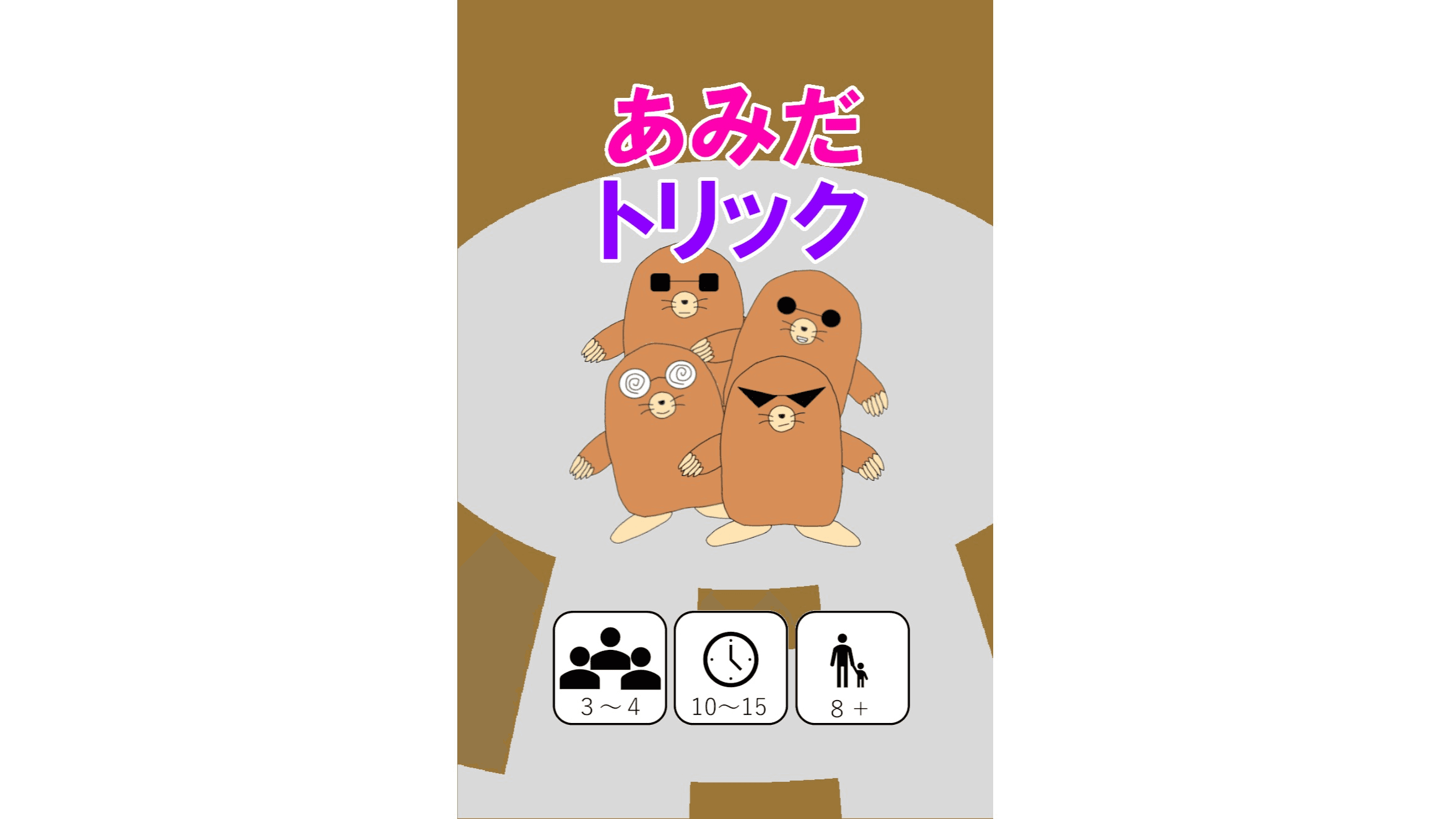 あみだトリック