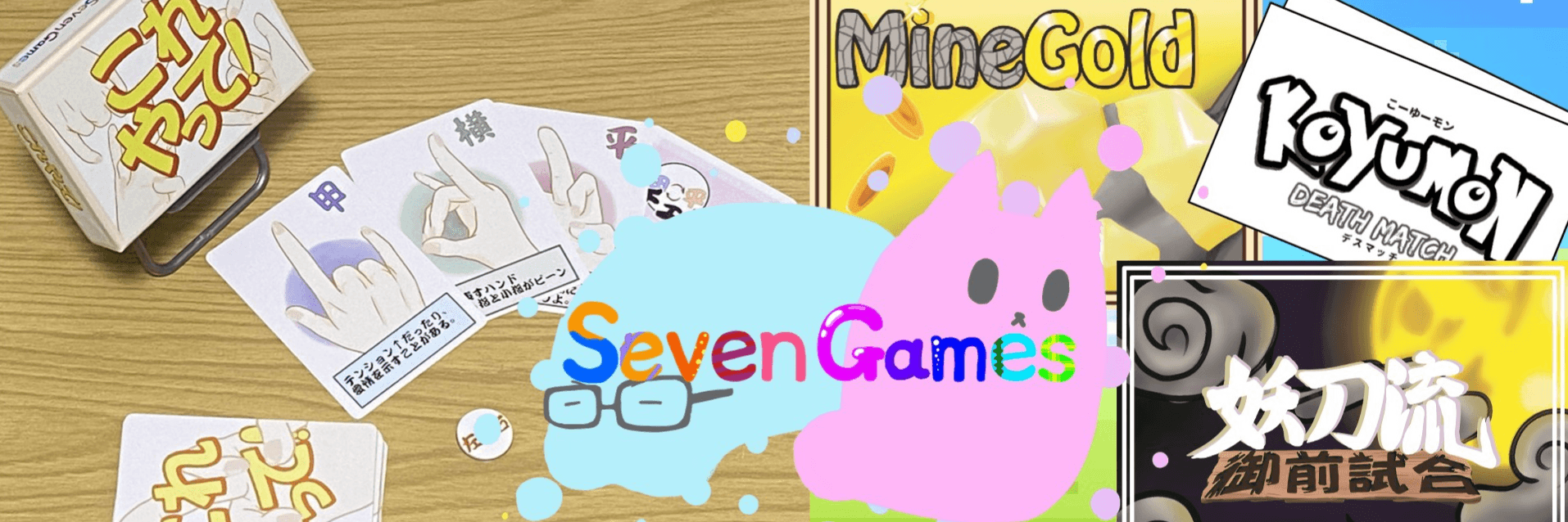 セブンゲームズ