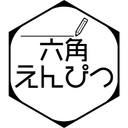 六角えんぴつ