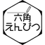 六角えんぴつ（Hexagon Pencil）