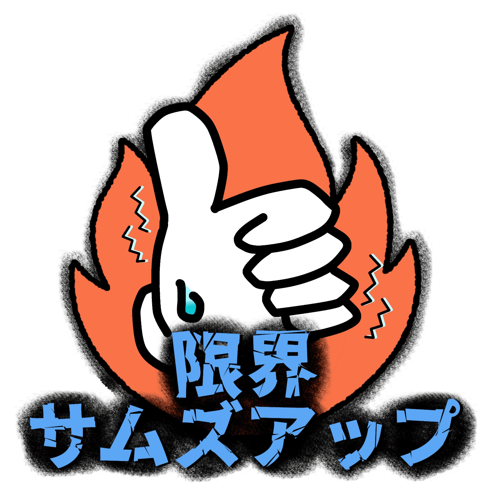 限界サムズアップ