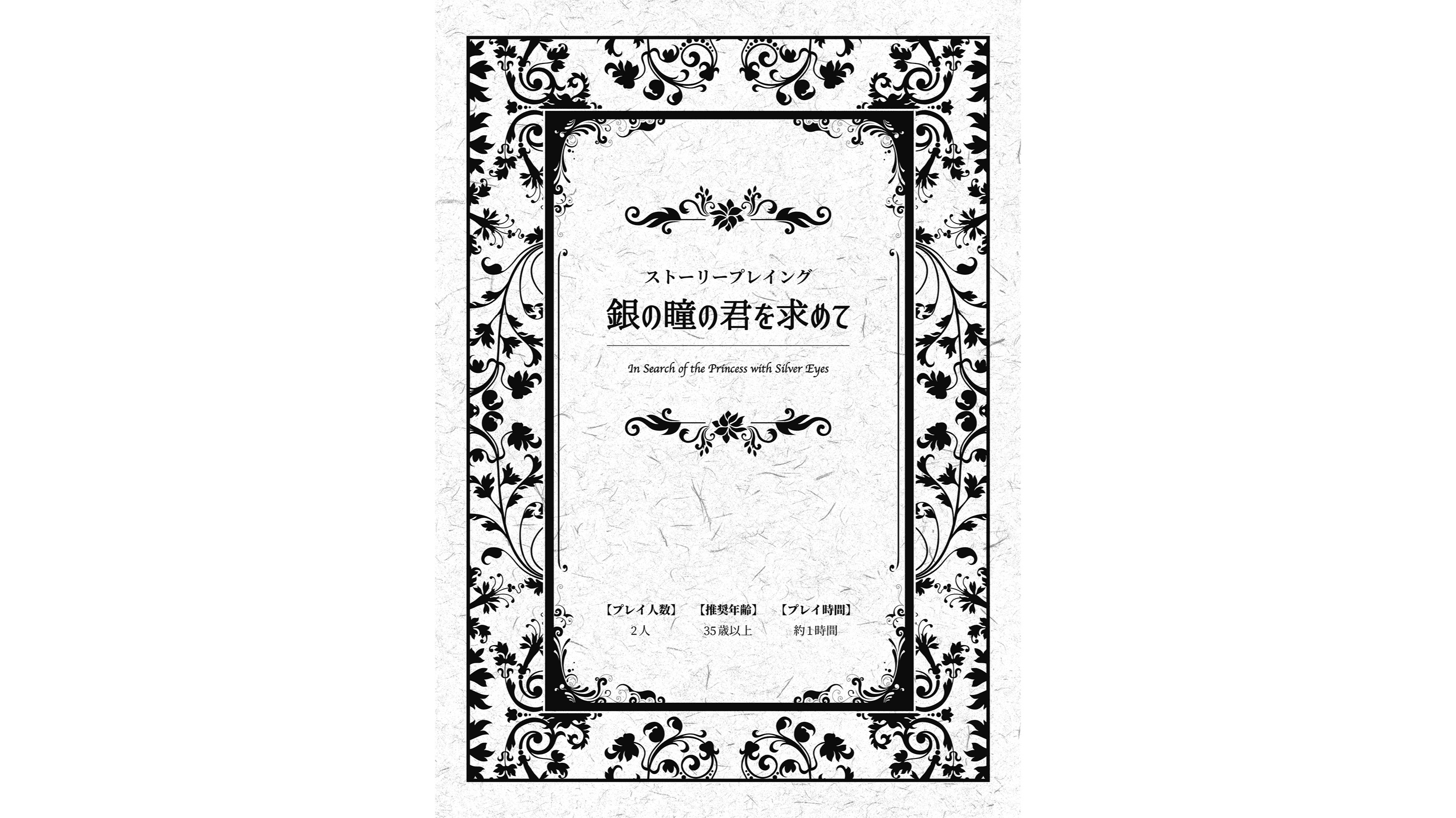 銀の瞳の君を求めて