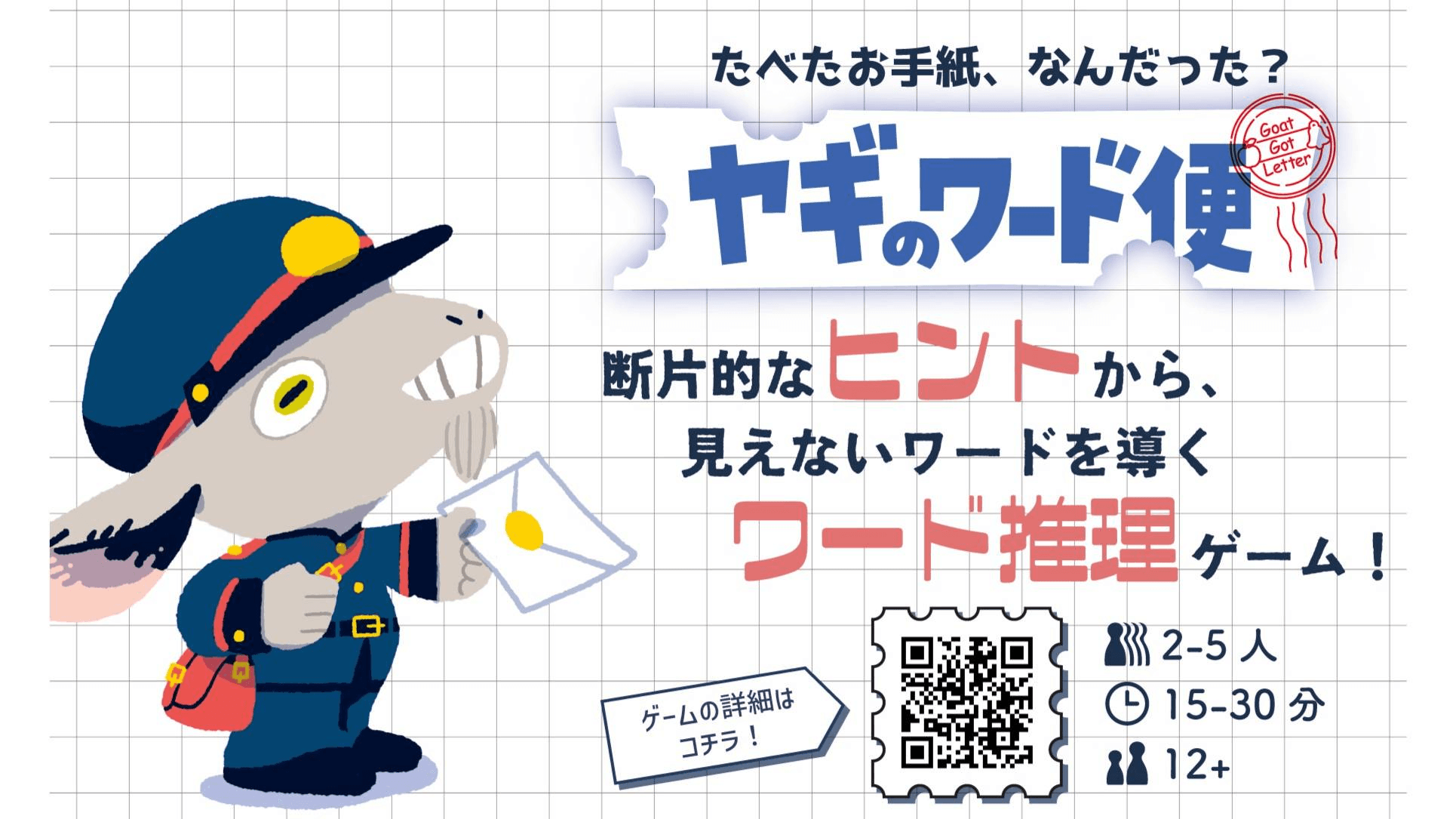 ヤギのワード便