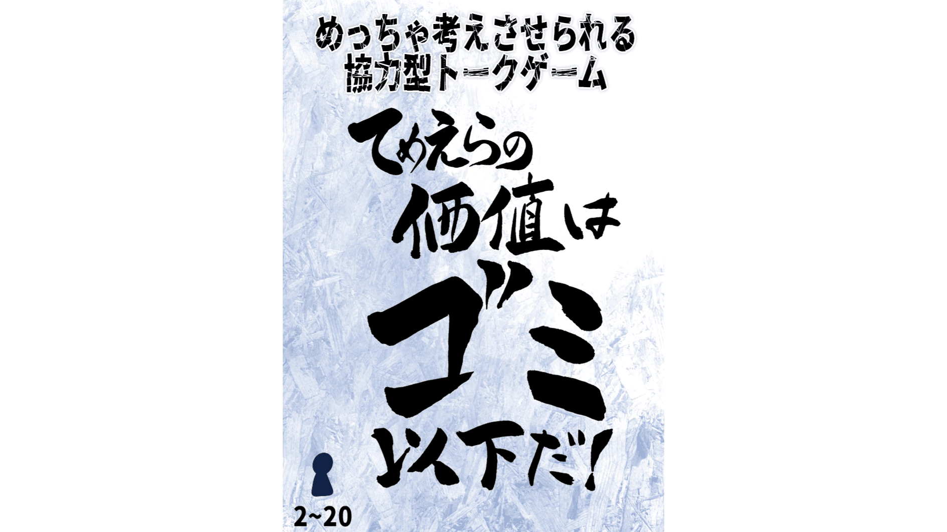 てめえらの価値はゴミ以下だ！