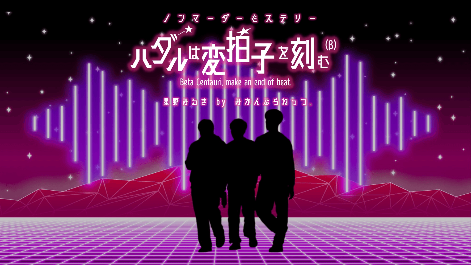 マーダーミステリー「ハダルは変拍子を刻む(β)」