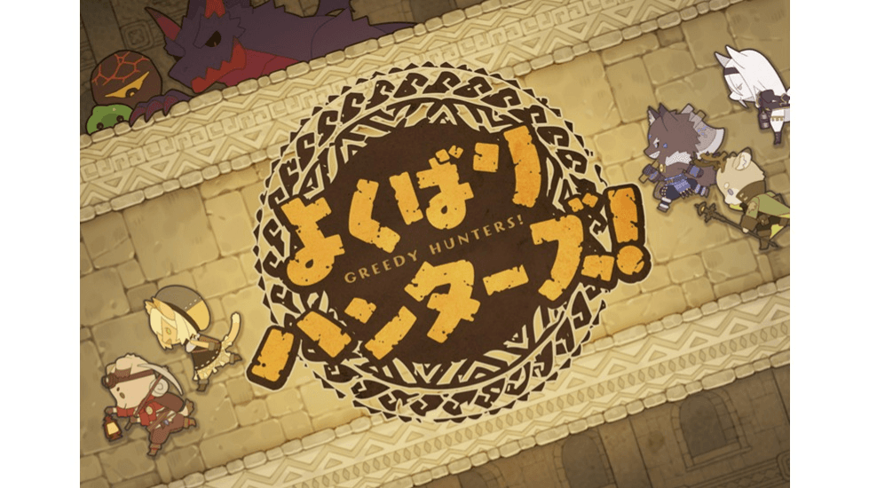 よくばりハンターズ！（Greedy Hunters!）