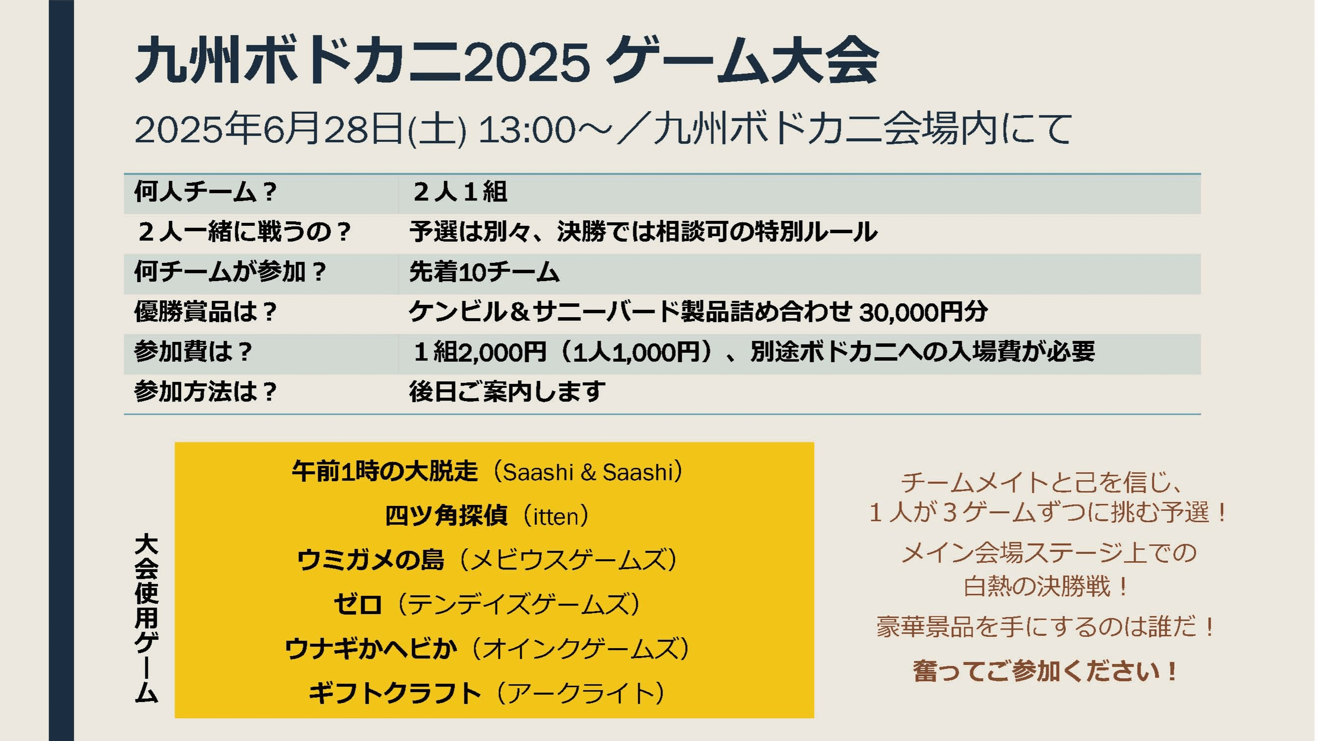 ゲーム大会【九州ボドカニ2025】