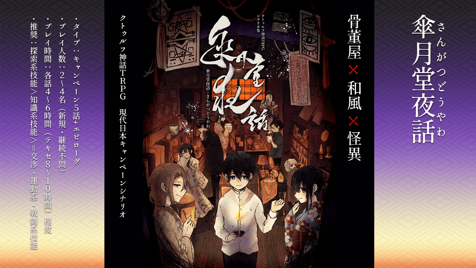 傘月堂夜話｜クトゥルフ神話TRPG（6/新）キャンペーンシナリオ