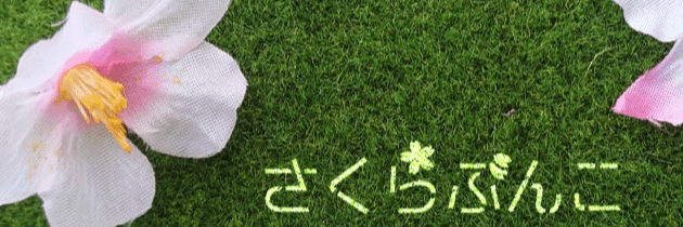 さくらぶんこ