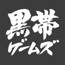 黒帯ゲームズ