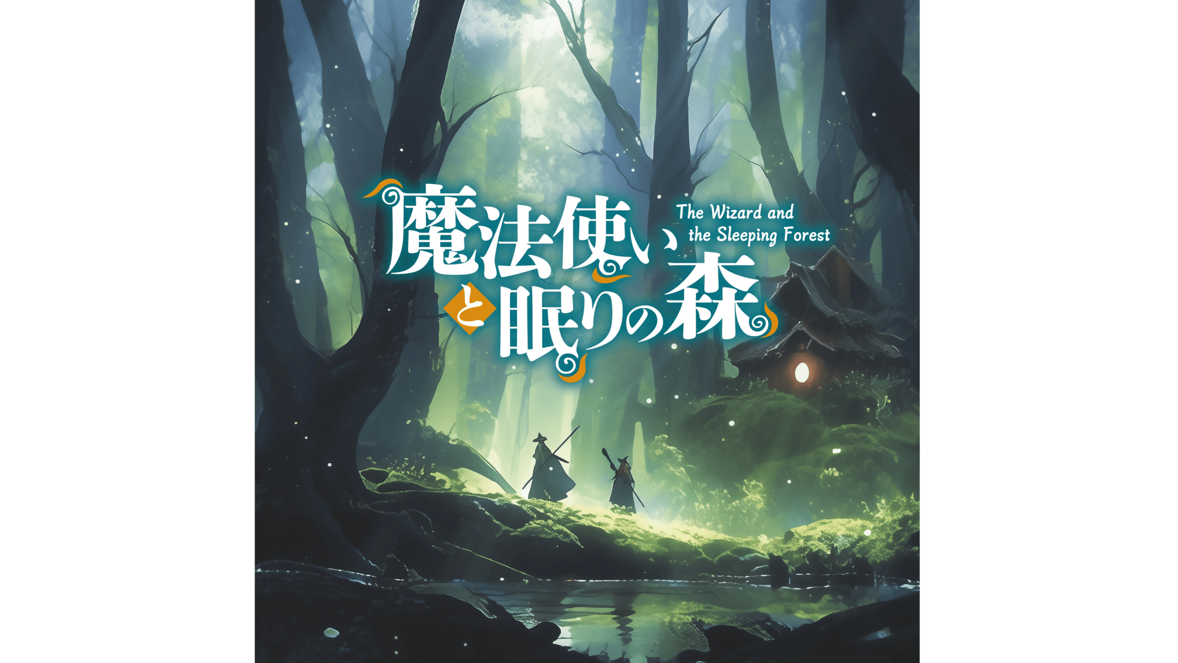 魔法使いと眠りの森