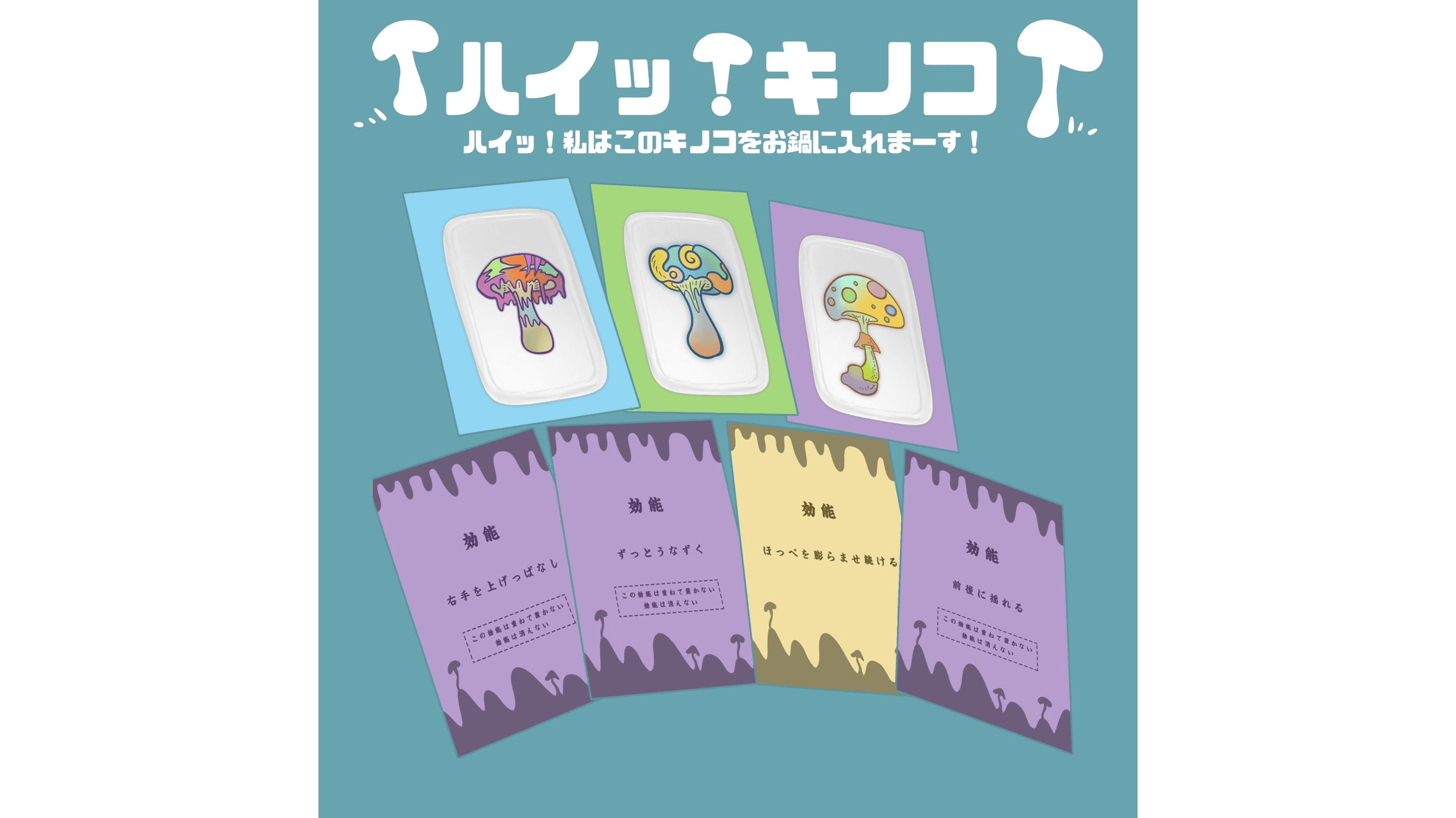 ハイッ！キノコ