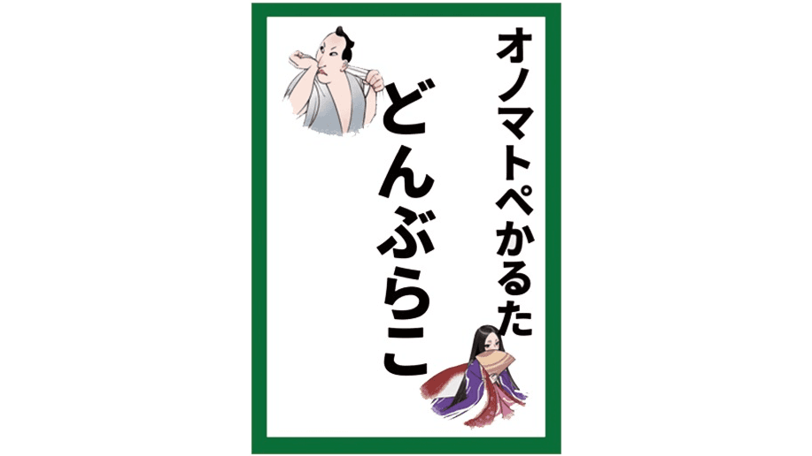 オノマトペかるた『どんぶらこ』