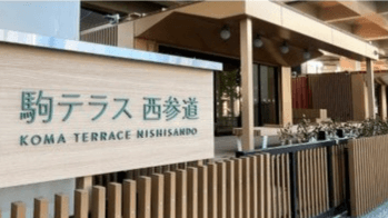 駒テラス西参道