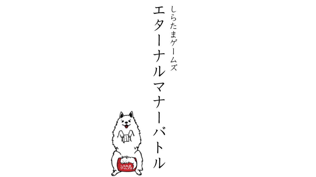 エターナルマナーバトル（ボードゲーム編-β版）