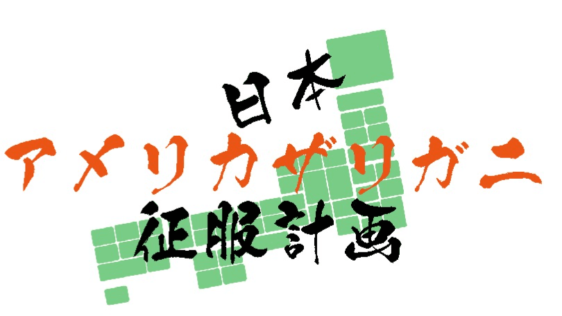 日本アメリカザリガニ征服計画