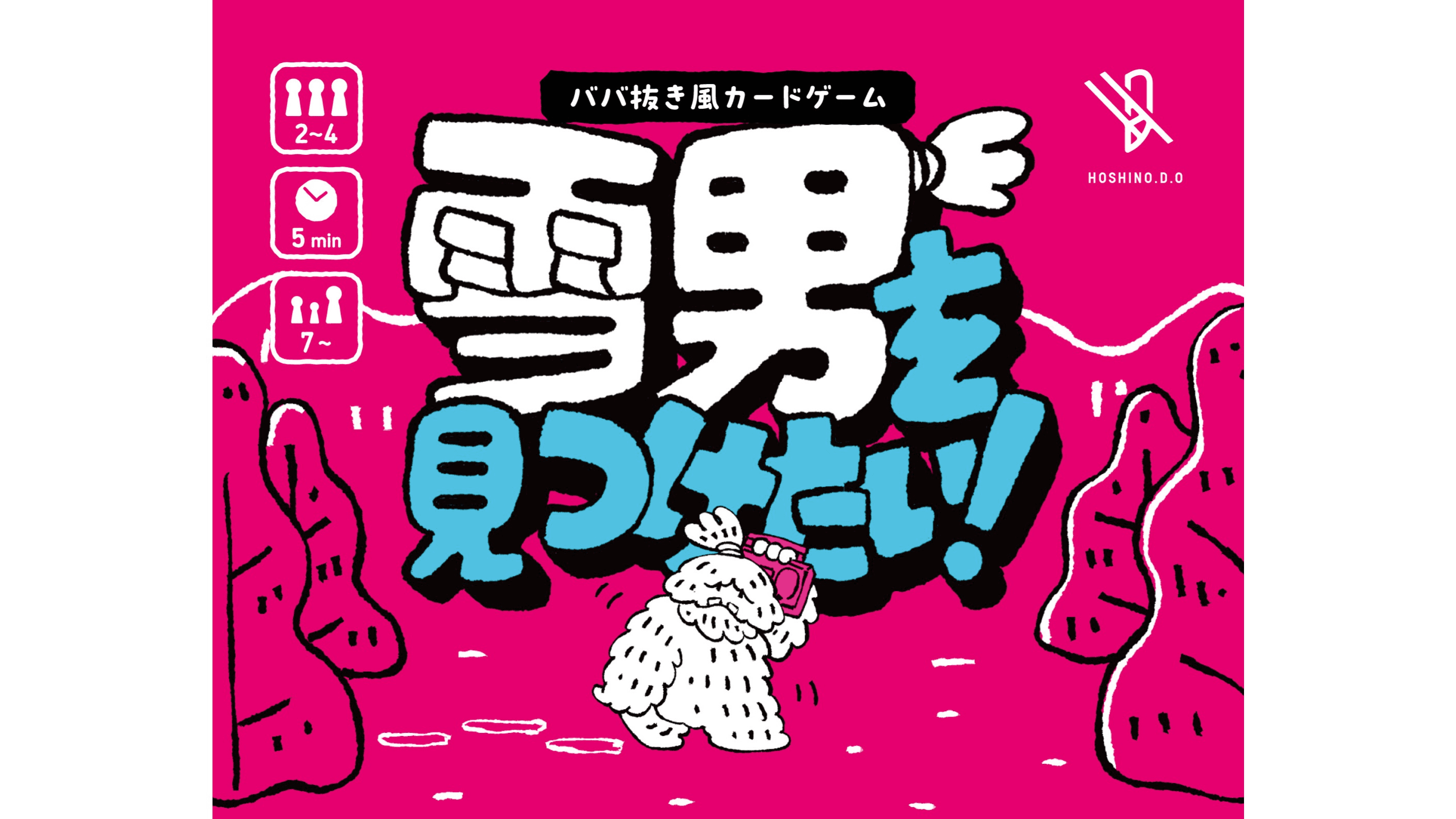 雪男を見つけたい！