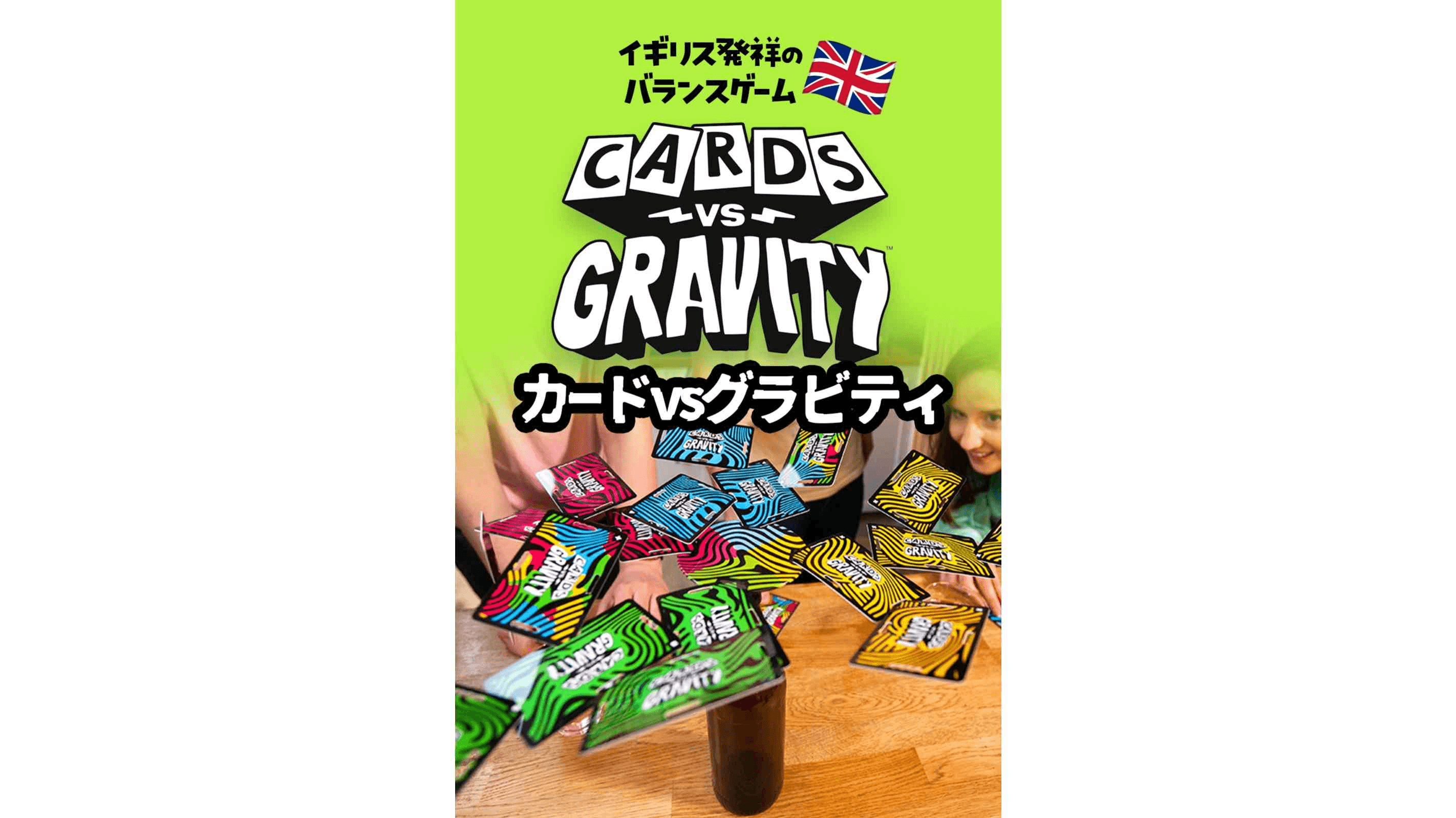 カードVSグラビティ