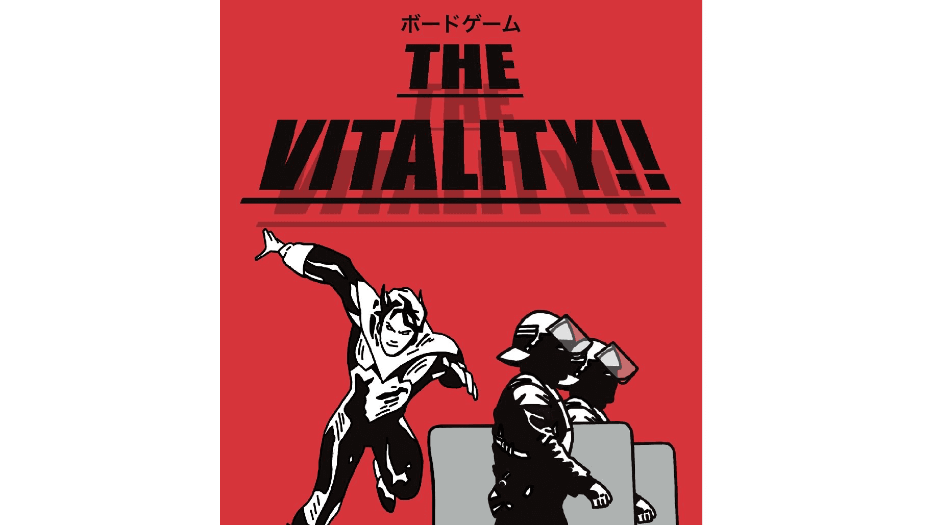 ザ・バイタリティ