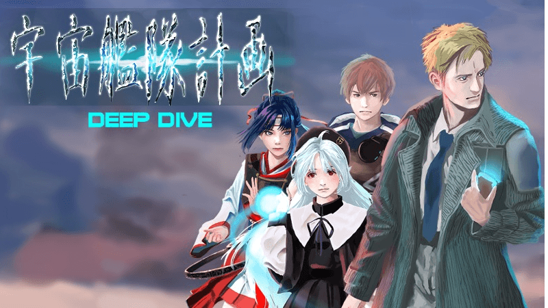 宇宙艦隊計画 ディープダイブ