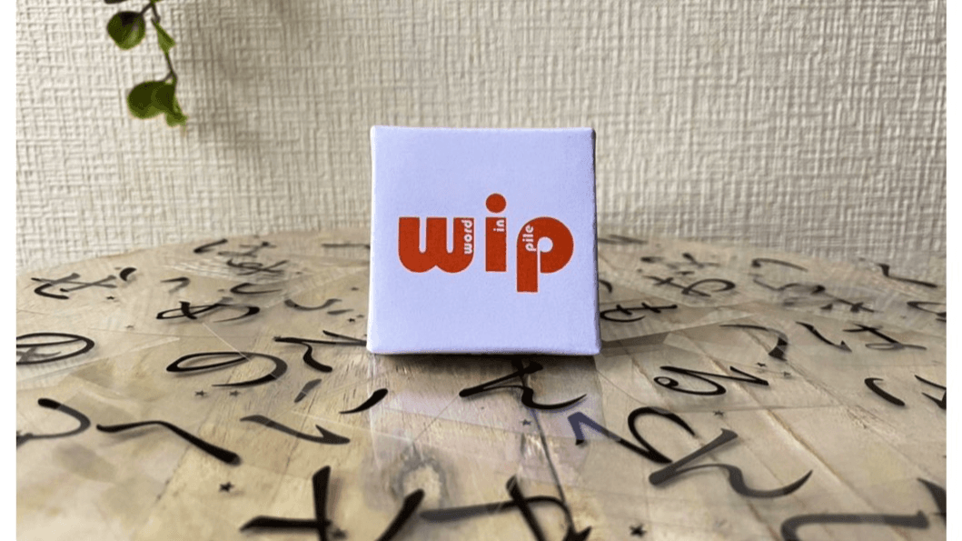 ワードインパイル