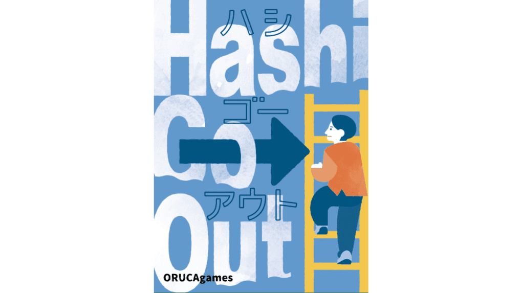 ハシゴーアウト