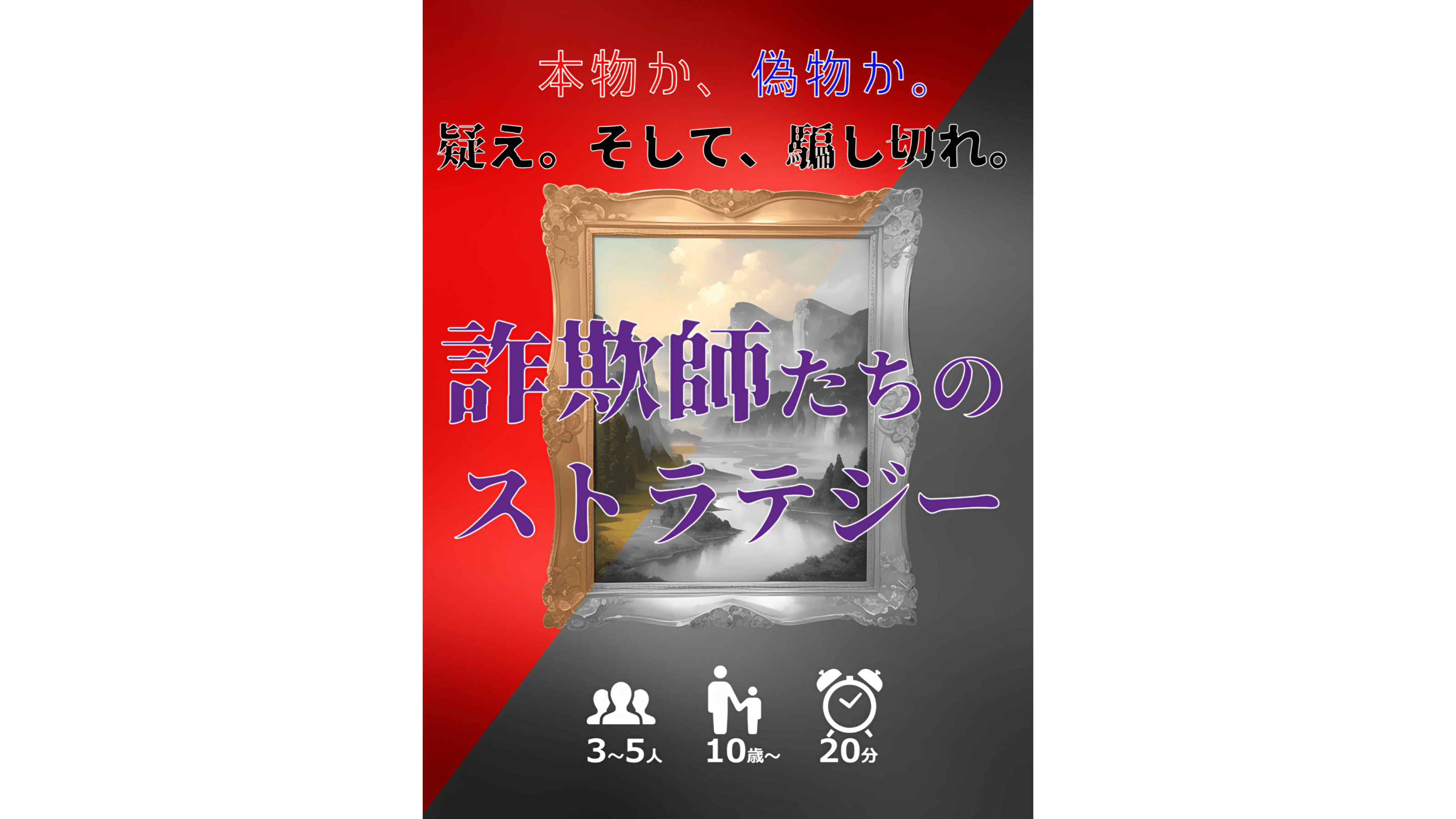 詐欺師たちのストラテジー