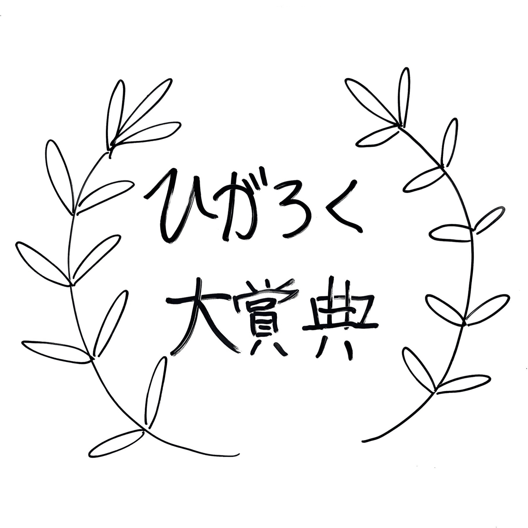 ひがろく大賞典