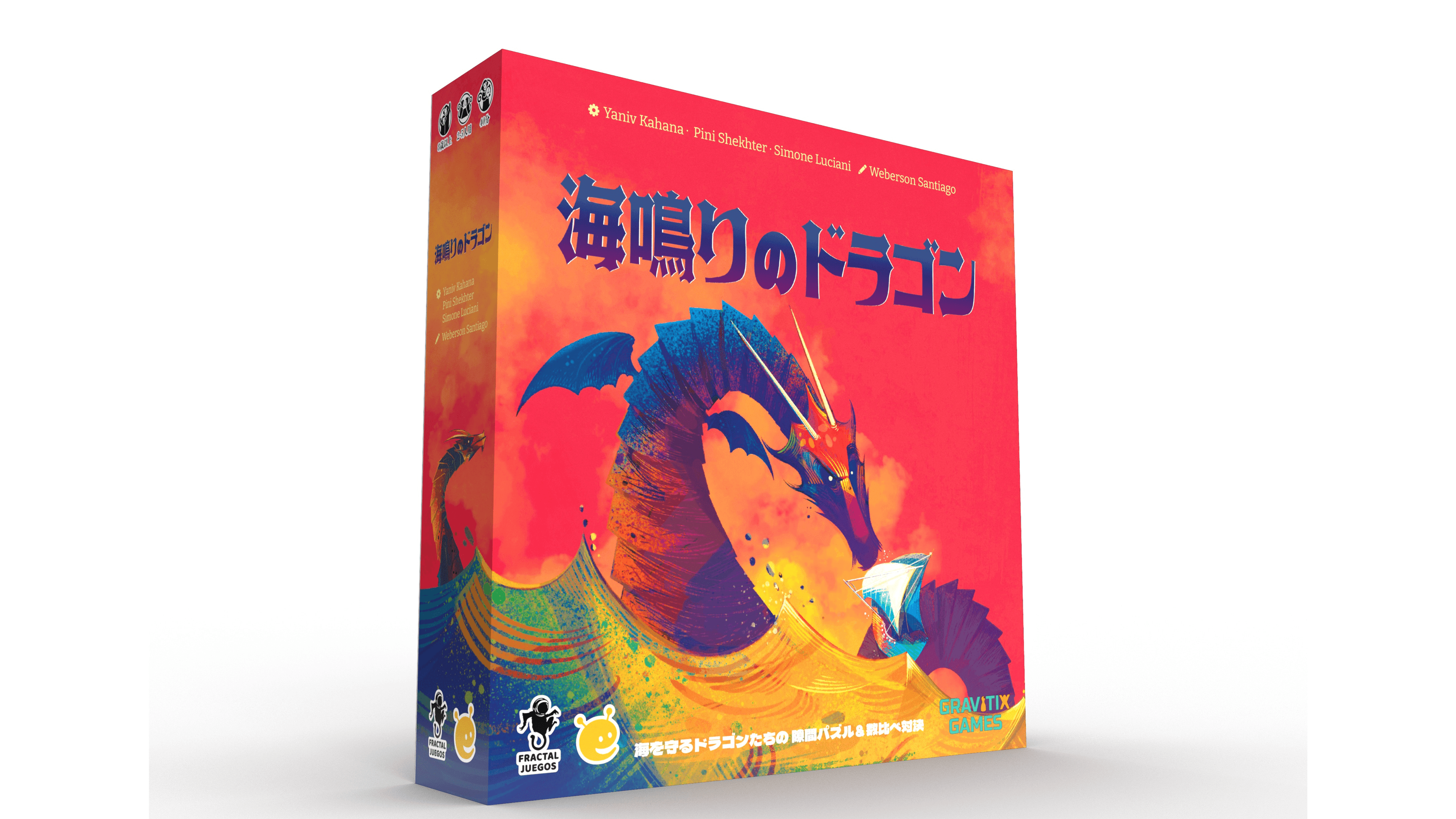 海鳴りのドラゴン