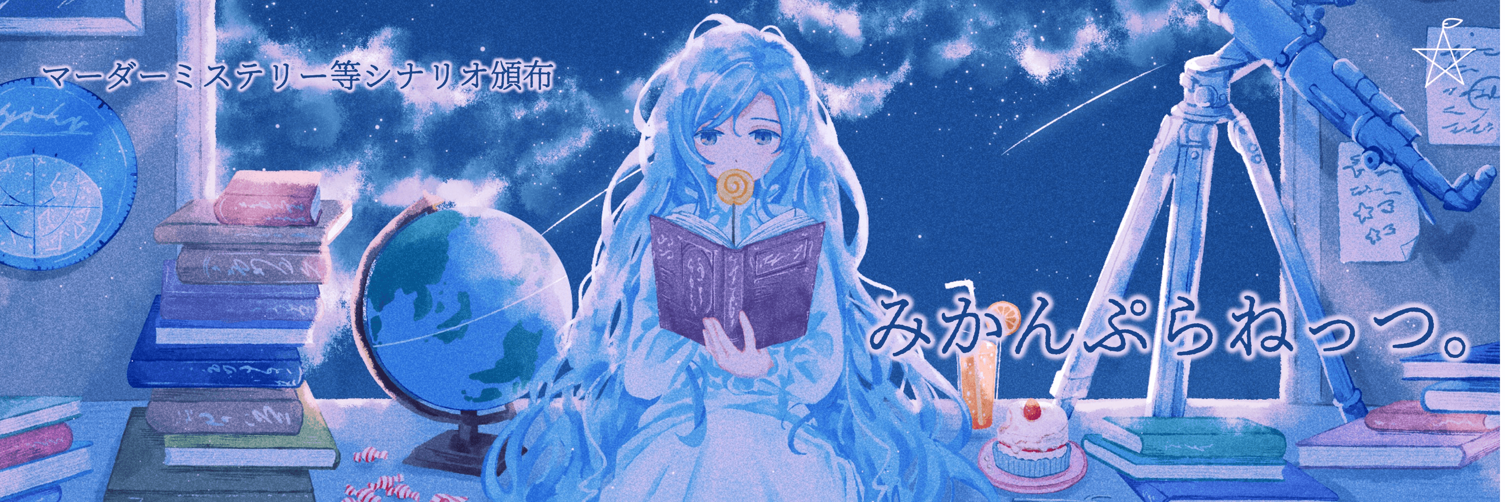 みかんぷらねっつ。