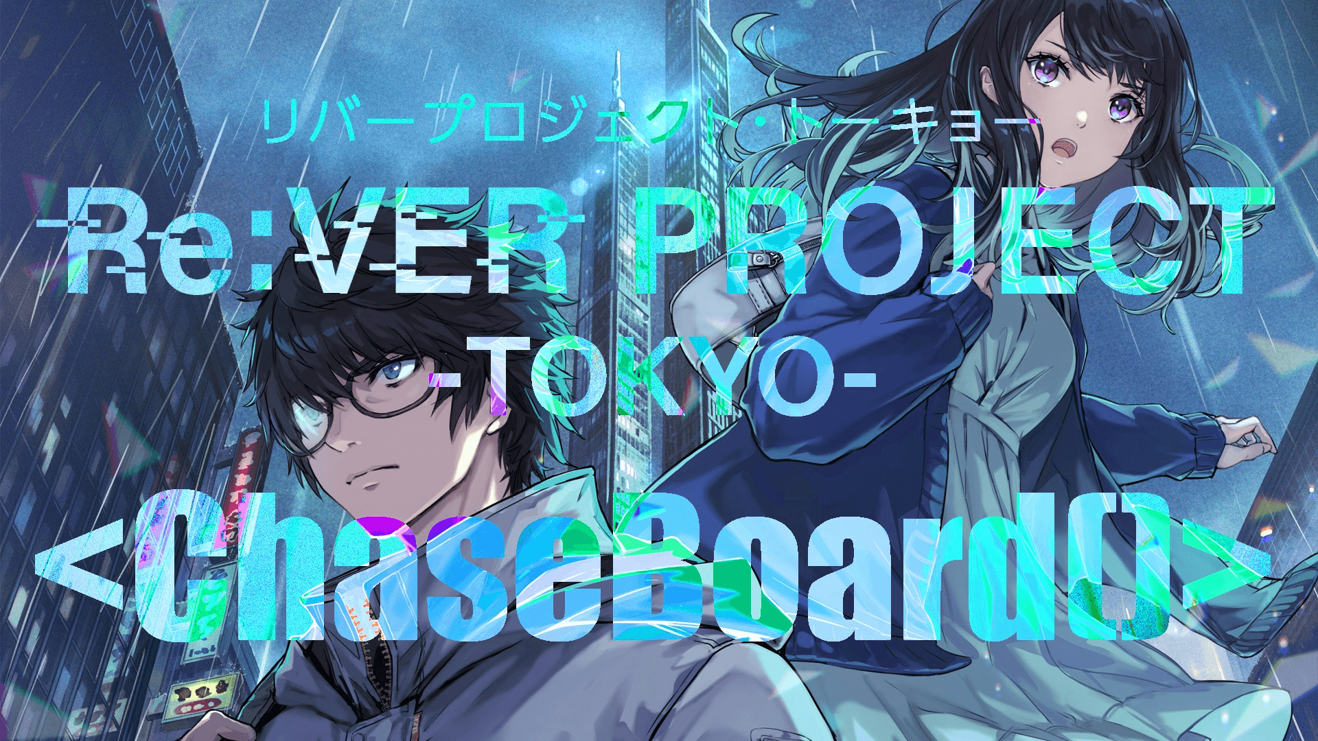 チェイスボード