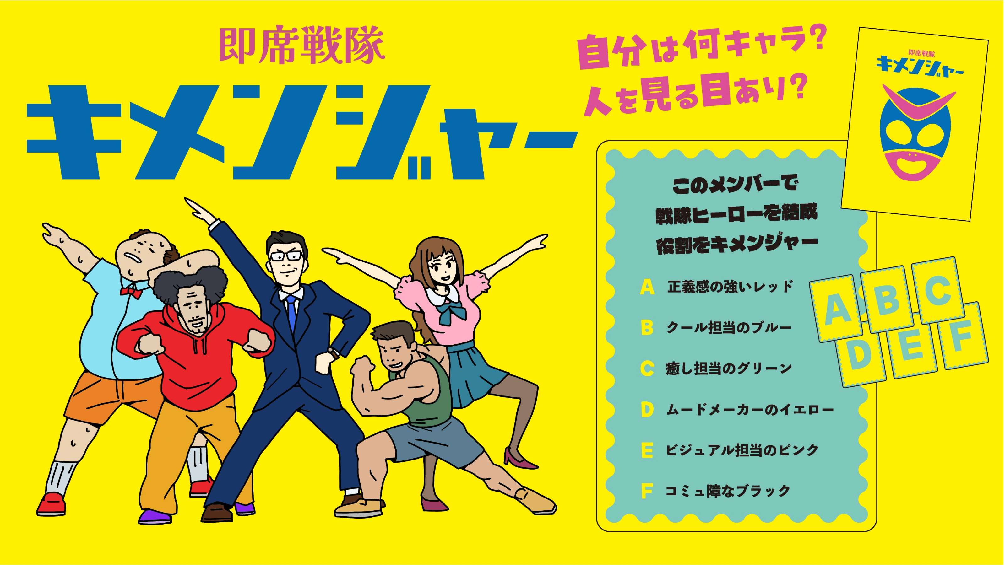 即席戦隊キメンジャー