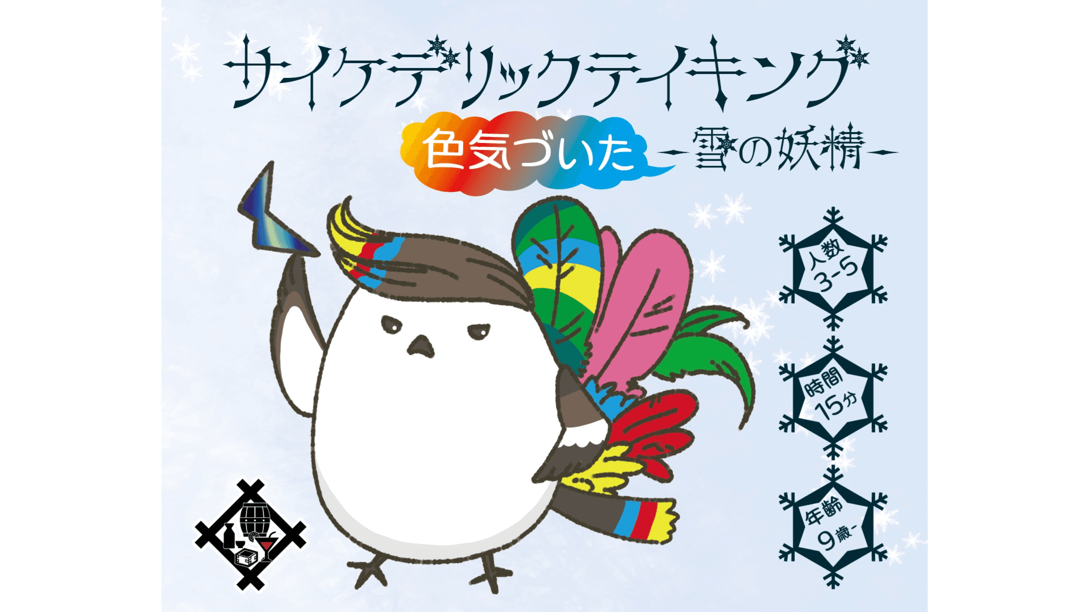 サイケデリックテイキング-色気づいた雪の妖精-