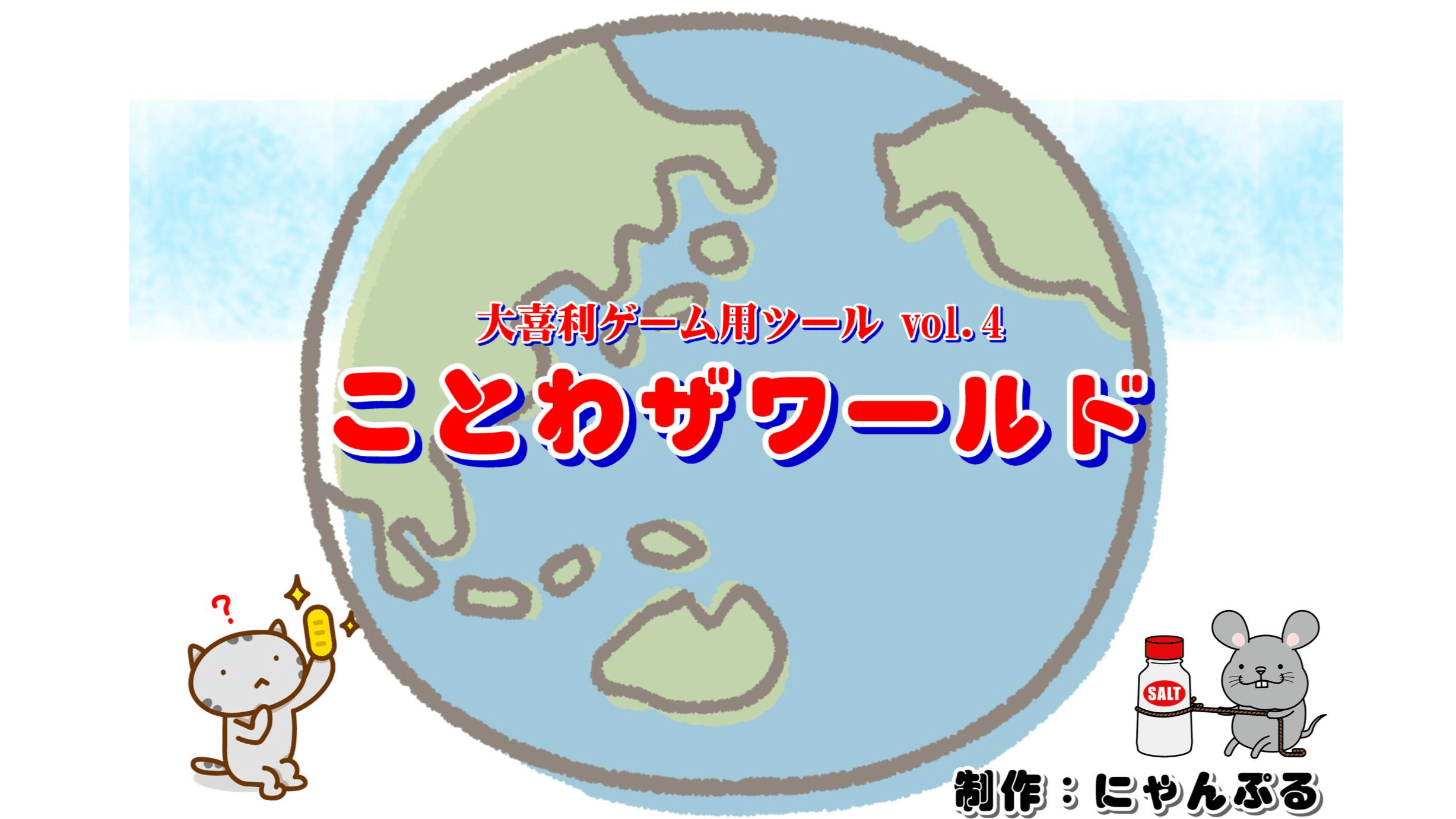 ことわザワールド