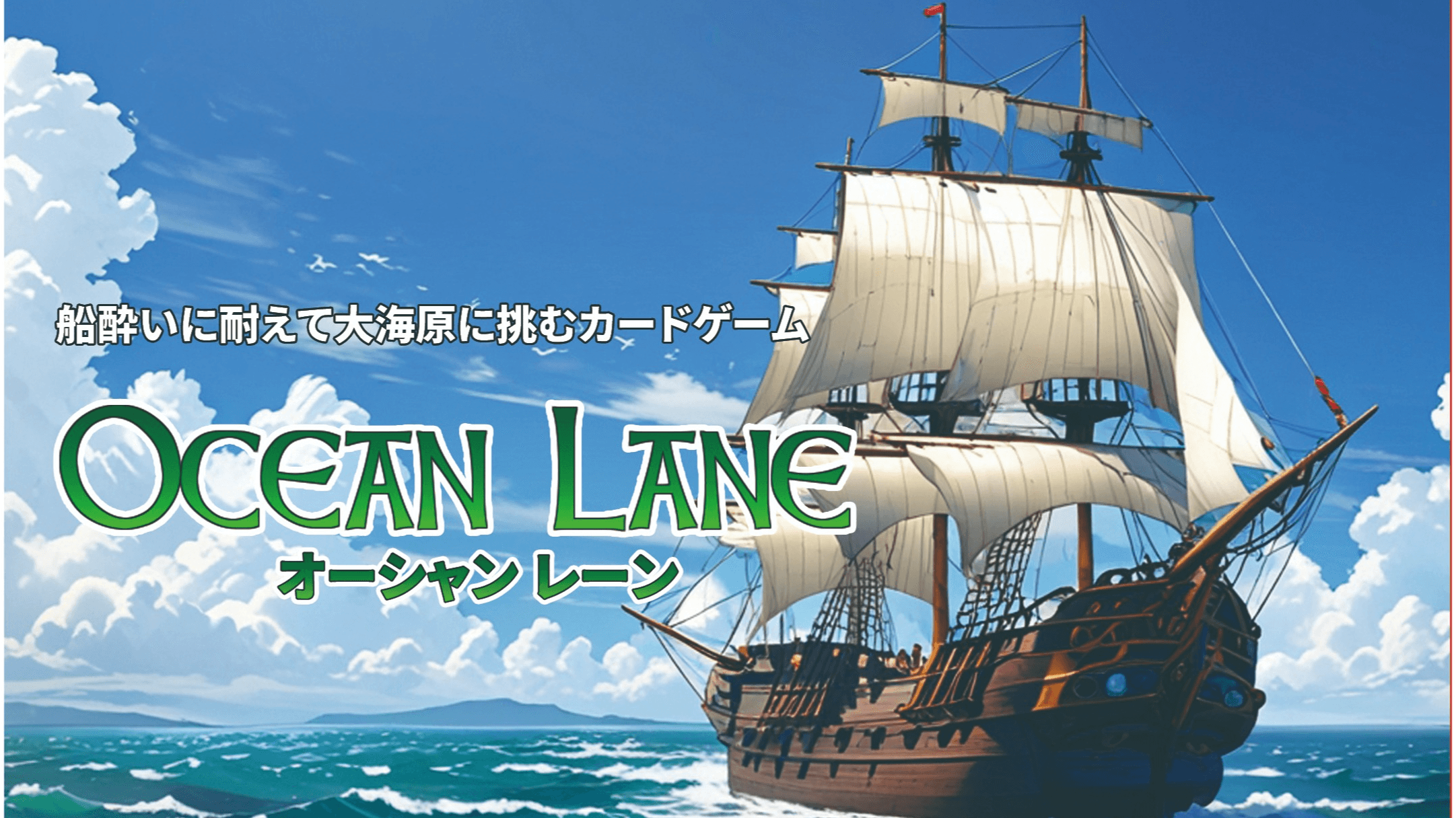 オーシャンレーン（OCEAN LANE）