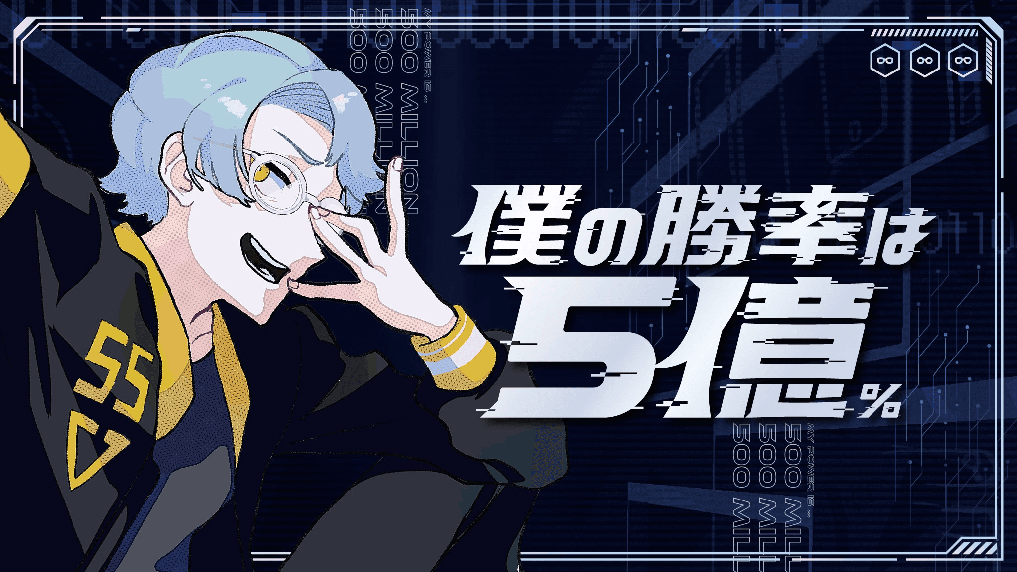 僕の勝率は5億%