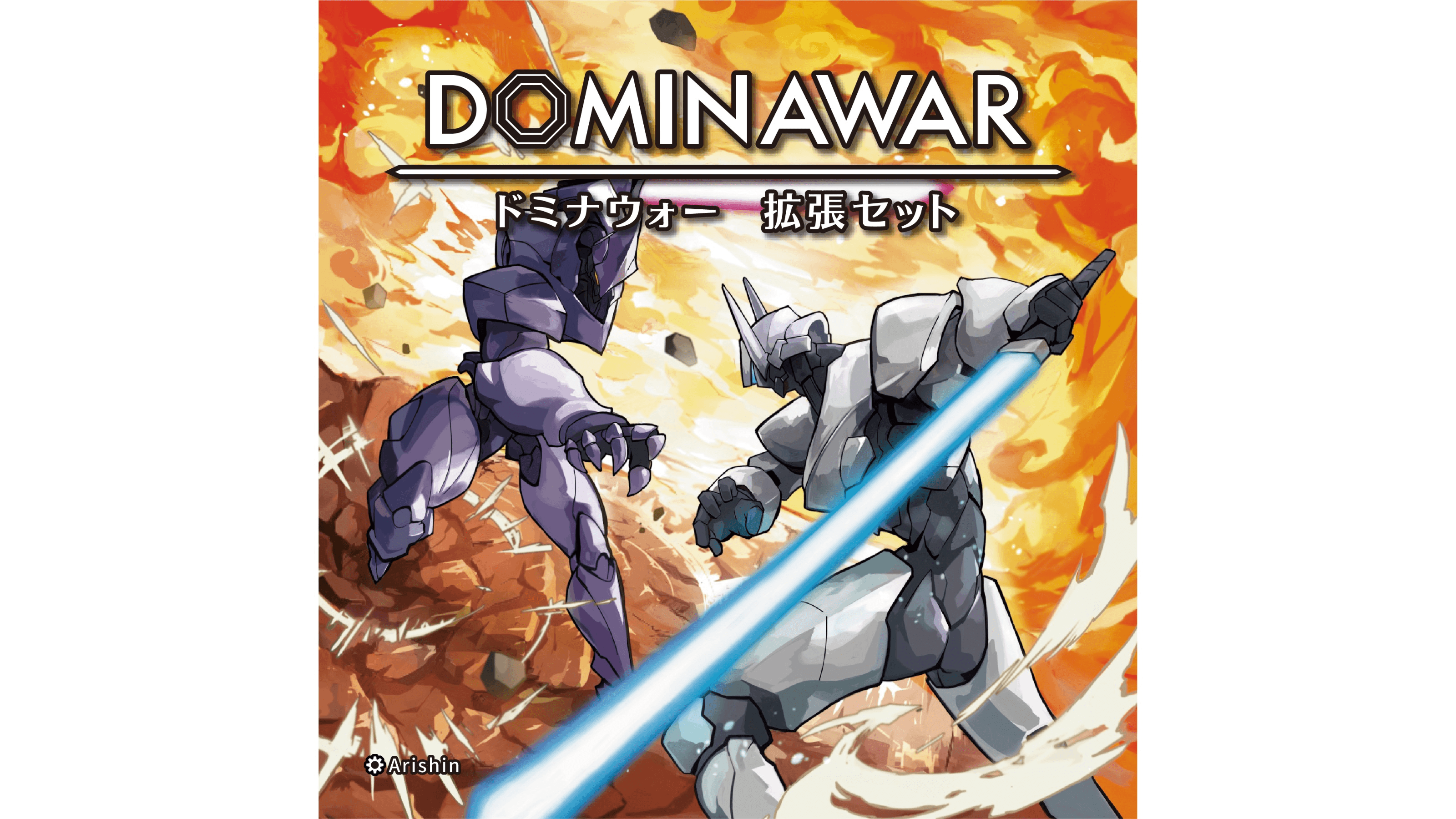 ドミナウォー 拡張セット