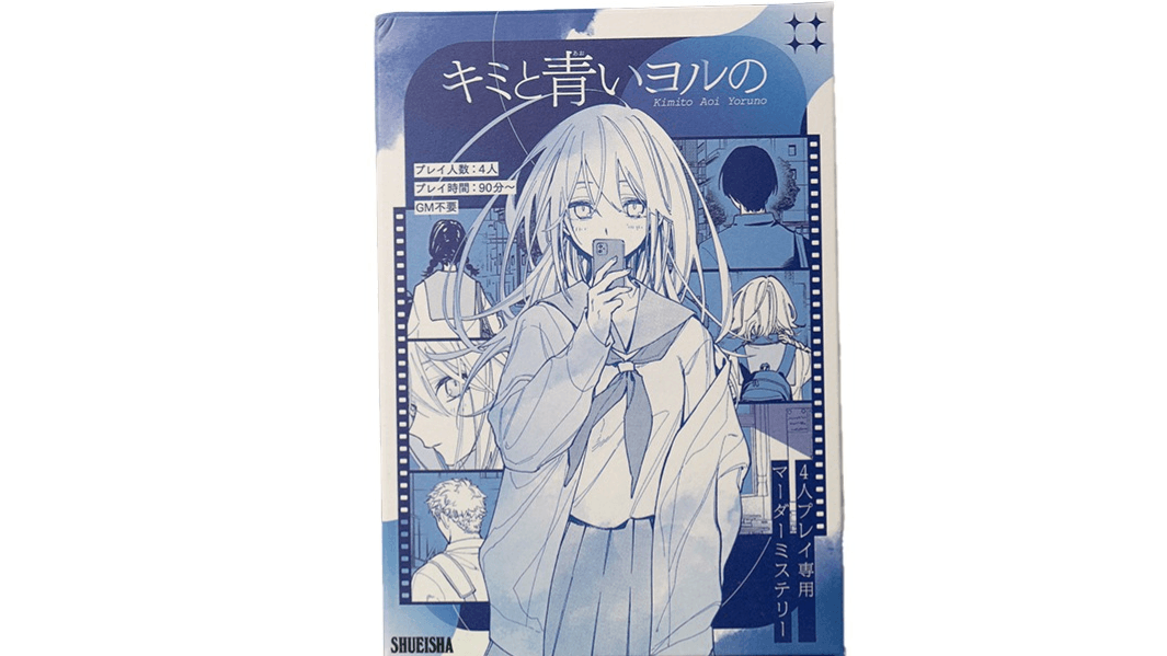 キミと青いヨルの