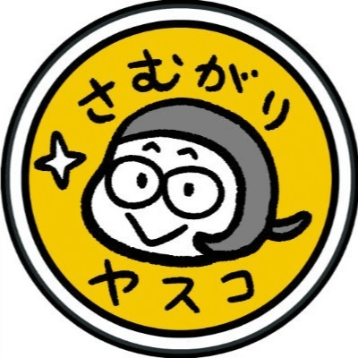 さむがりヤスコ