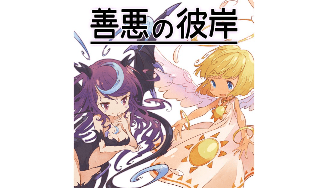 善悪の彼岸（Zenaku no Higan）