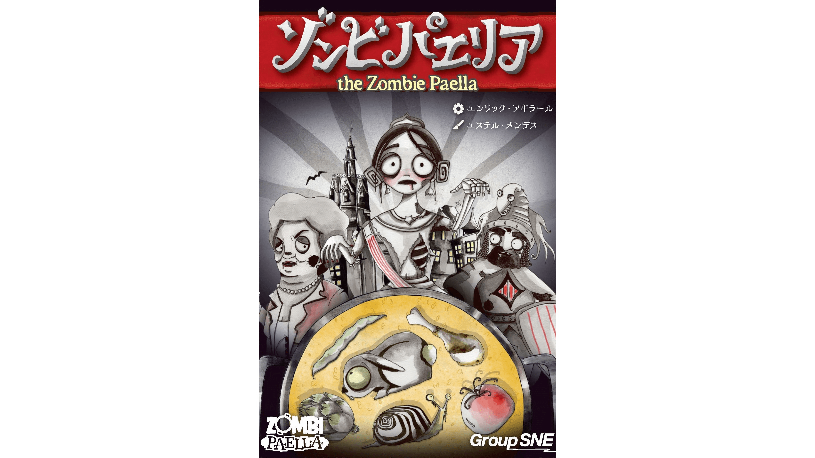 ゾンビパエリア