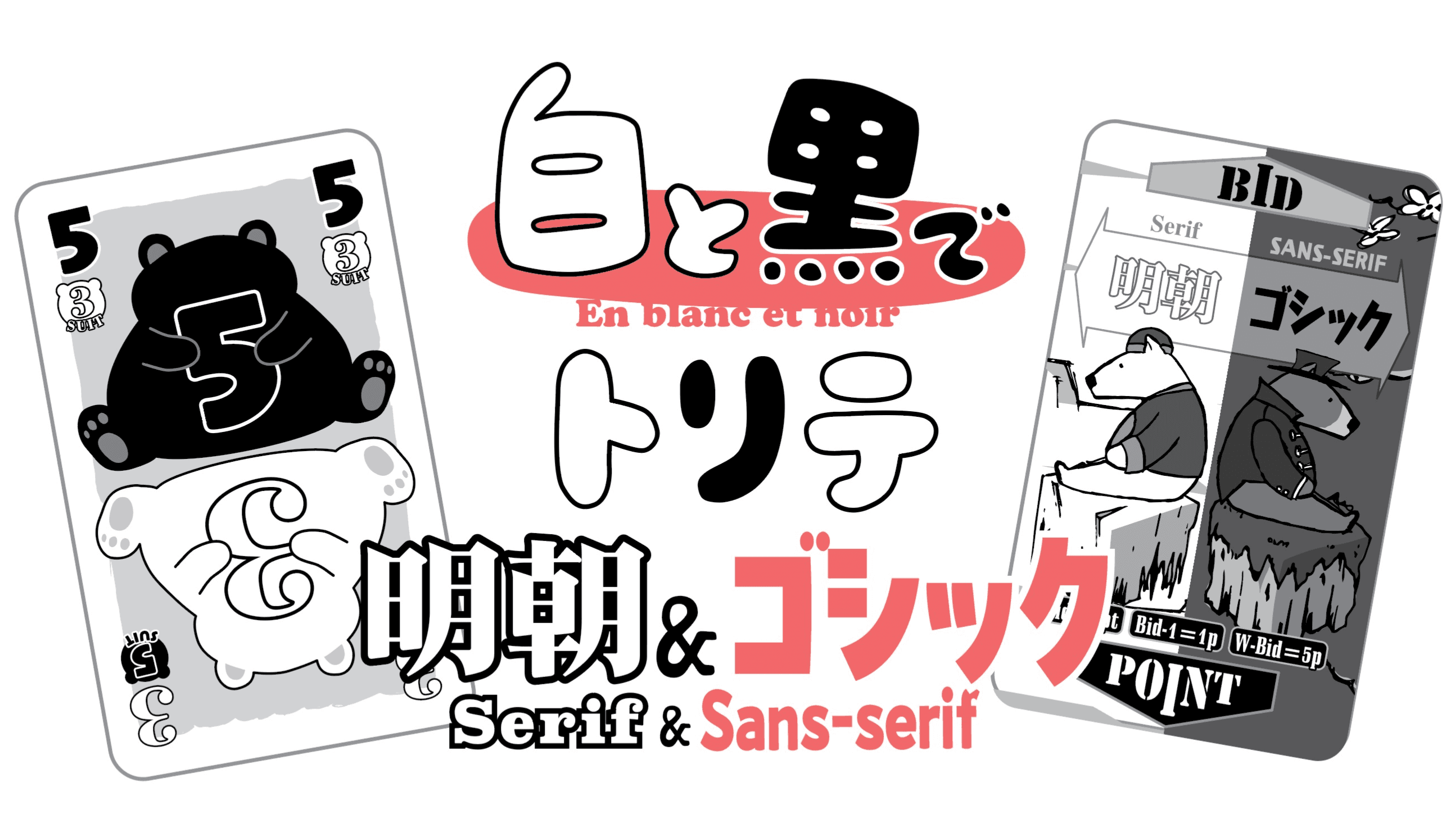 白と黒でトリテ　明朝＆ゴシック（Trick-taking in Black and White / Serif & San-serif）