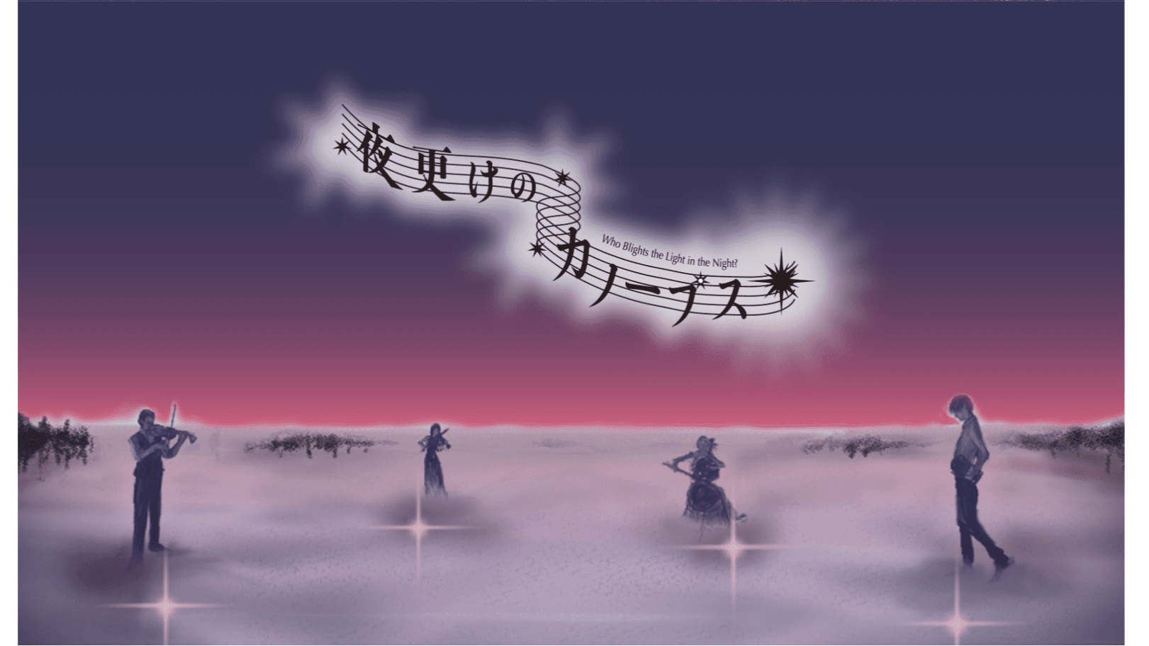 マーダーミステリー「夜更けのカノープス」