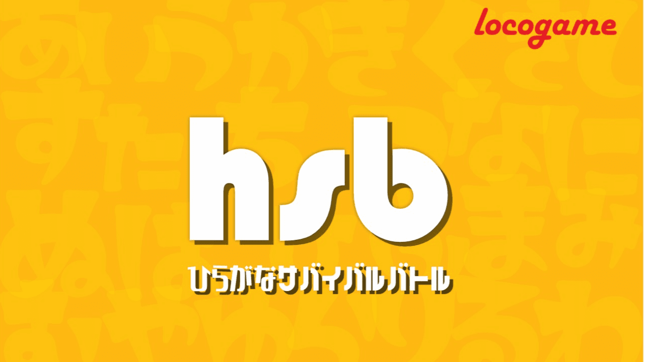 ひらがなサバイバルバトル（Hiragana Survival Battle）