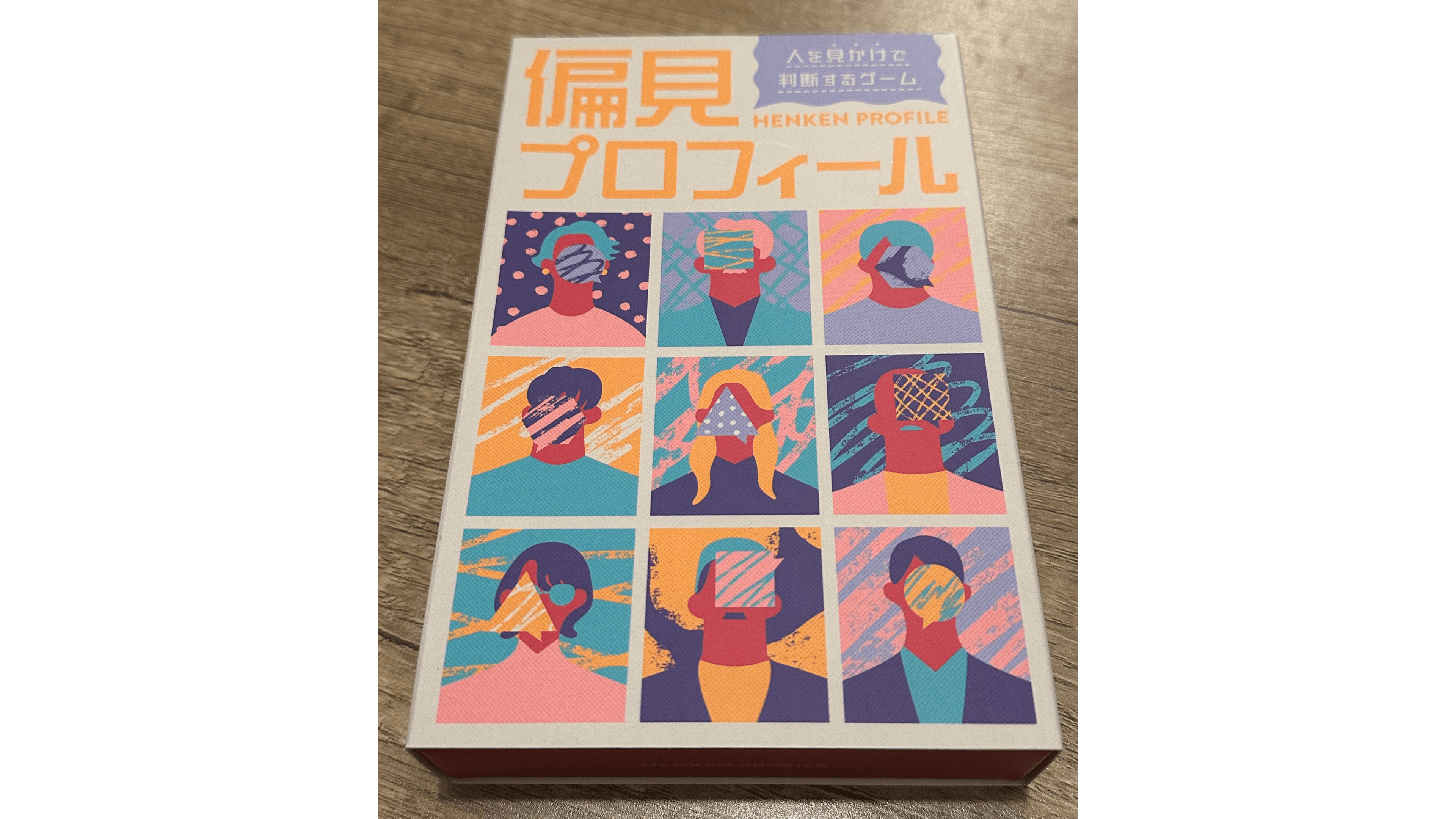 偏見プロフィール