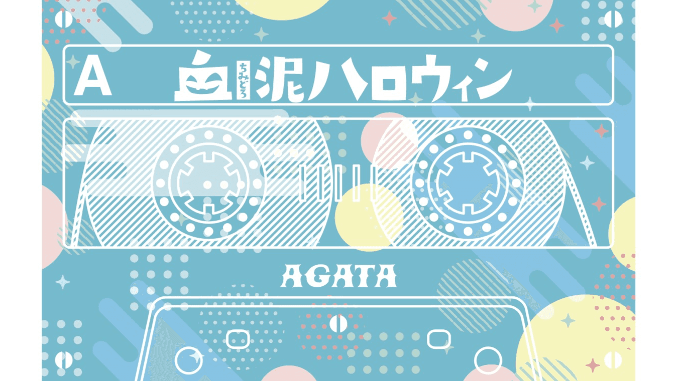 血泥ハロウィン